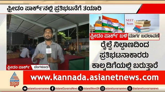 NEET ಅಕ್ರಮ: ಇಂದು ಬೆಂಗಳೂರಲ್ಲಿ ಕಾಂಗ್ರೆಸ್ ಬೃಹತ್ ಪ್ರತಿಭಟನೆ, ಸಿಎಂ ಭಾಗಿ | NEET Exam Scam |Congress Protest