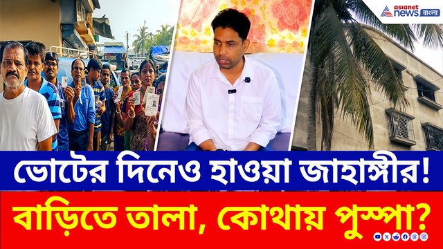 ফলতায় চলছে ভোট, তালা বন্ধ জাহাঙ্গীরের বাড়ি! কোথায় পুস্পা?