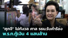 "ศุภจี" ไม่กังวล ศาล รธน.รับคำร้อง พ.ร.ก.กู้เงิน 4 แสนล้าน | เที่ยงทันข่าว | 21 พ.ค. 69