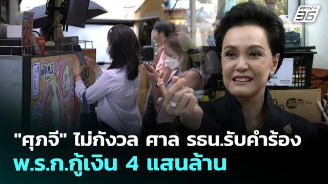 ศุภจี ไม่กังวล ศาล รธน.รับคำร้อง พ.ร.ก.กู้เงิน 4 แสนล้าน | เที่ยงทันข่าว | 21 พ.ค. 69