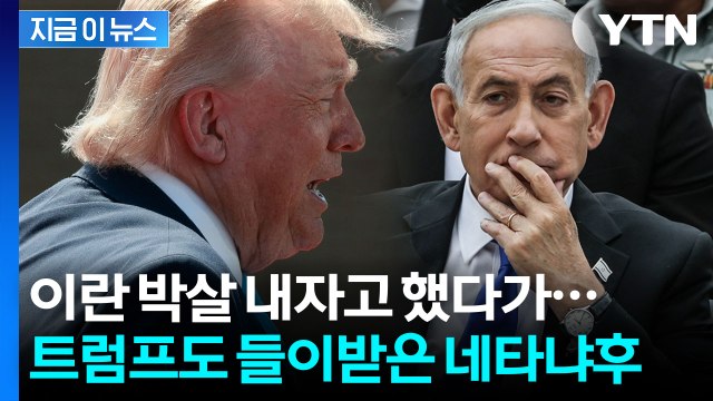현재 분위기 최악 이란 노리는 네타냐후와 트럼프의 '위태로운 동맹' [지금이뉴스] / YTN
