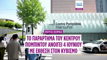 Νότια Κορέα: ο κυβισμός εγκαινιάζει το κορεατικό παράρτημα του Κέντρου Πομπιντού