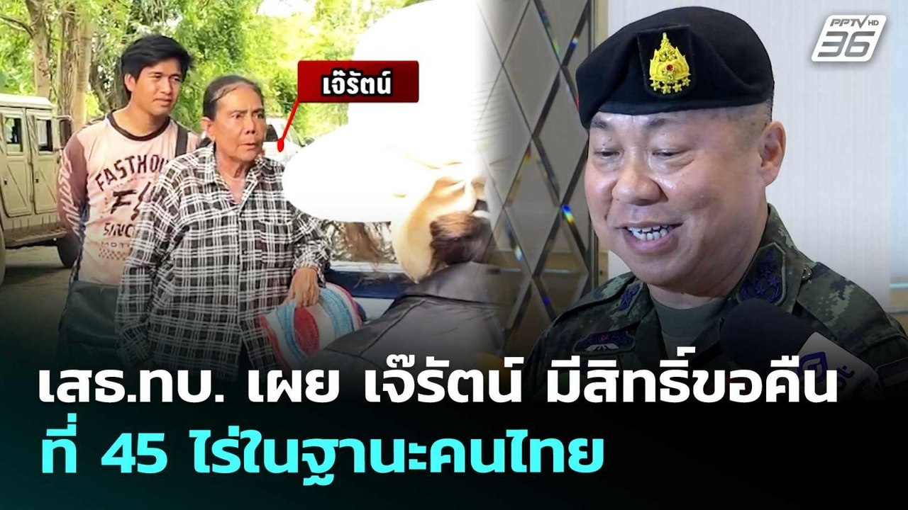 เสธ.ทบ. เผย เจ๊รัตน์ มีสิทธิ์ขอคืนที่ 45 ไร่ในฐานะคนไทย | เที่ยงทันข่าว | 21 พ.ค. 69