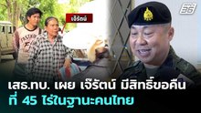เสธ.ทบ. เผย เจ๊รัตน์ มีสิทธิ์ขอคืนที่ 45 ไร่ในฐานะคนไทย | เที่ยงทันข่าว | 21 พ.ค. 69