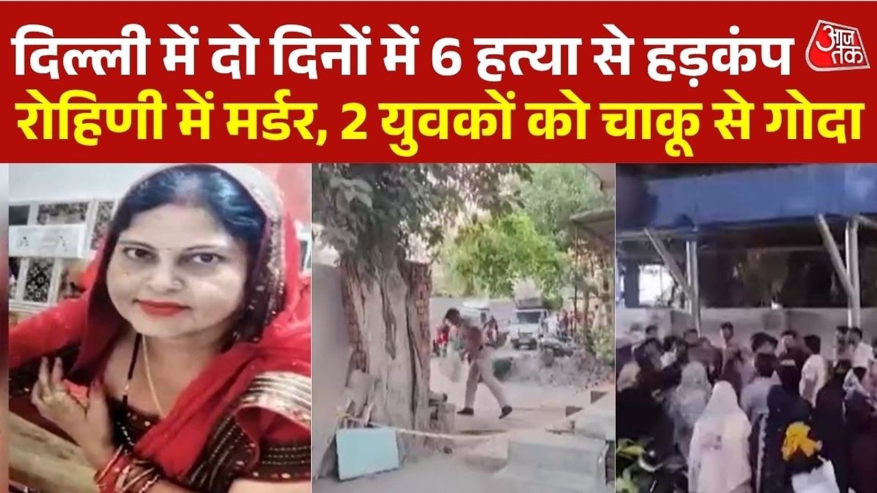 दिल्ली: वेलकम में फायरिंग, रोहिणी में मर्डर, हत...