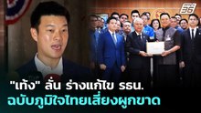 "เท้ง" ลั่น ร่างแก้ไข รธน. ฉบับภูมิใจไทยเสี่ยงผูกขาด | เที่ยงทันข่าว | 21 พ.ค. 69