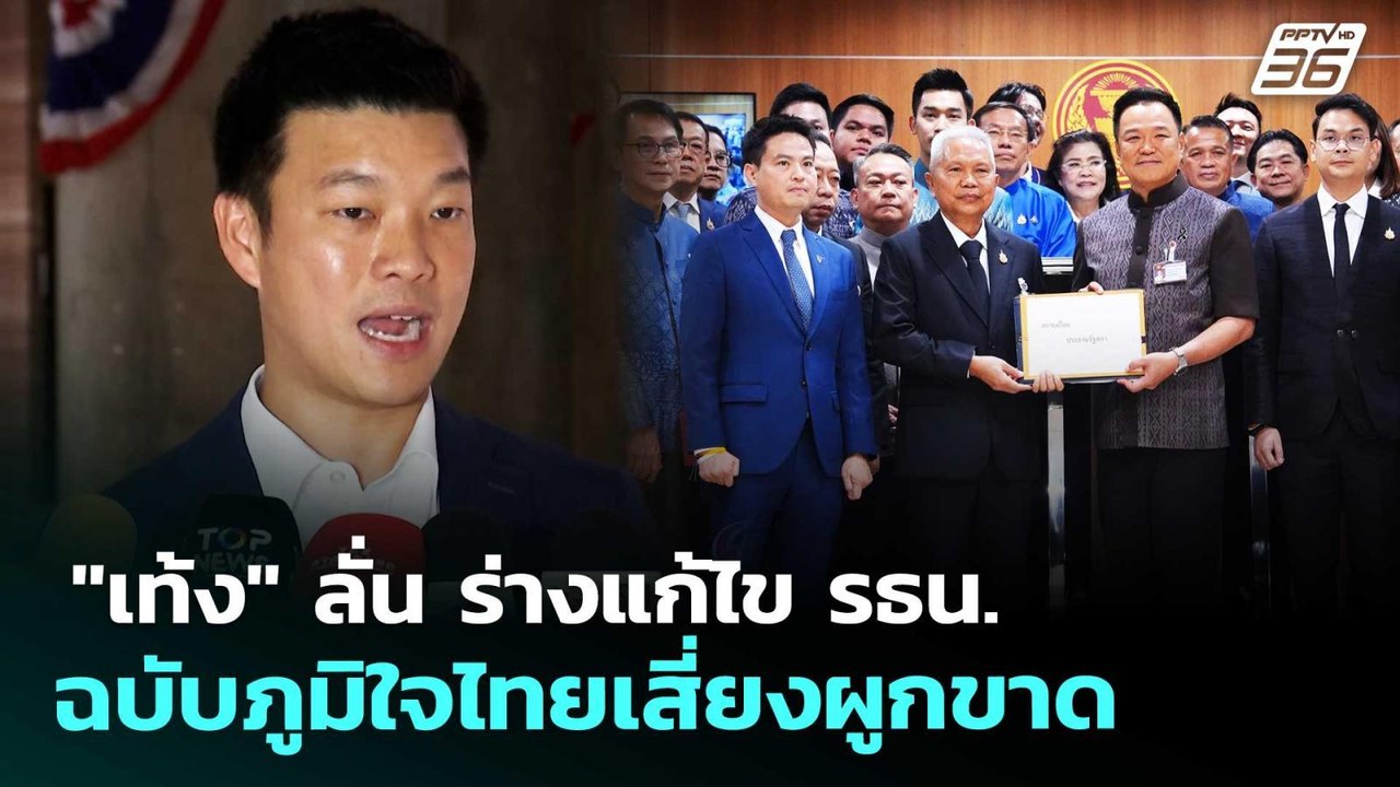"เท้ง" ลั่น ร่างแก้ไข รธน. ฉบับภูมิใจไทยเสี่ยงผูกขาด | เที่ยงทันข่าว | 21 พ.ค. 69