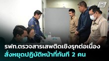 รฟท.ตรวจสารเสพติดเชิงรุกต่อเนื่อง สั่งหยุดปฏิบัติหน้าที่ทันที 2 คน | เที่ยงทันข่าว | 21 พ.ค. 69