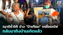 ญาติร่ำไห้! ร่าง "ป้าเทียม" เหยื่อรถไฟกลับมาถึงบ้านเกิดแล้ว | เที่ยงทันข่าว | 21 พ.ค. 69