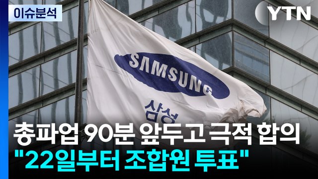 [뉴스퀘어 2PM] 삼성전자 노사, 극적 잠정 합의...성과급 갈등 끝? / YTN