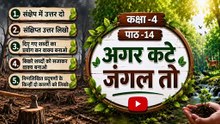 कक्षा -4 अगर कटे जंगल तो
