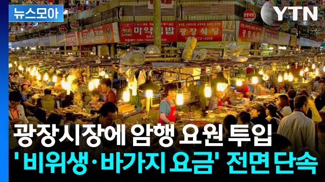 [뉴스모아] 위생 논란에 바가지 사기까지… 결국 '암행 요원' 투입된 광장시장 / YTN