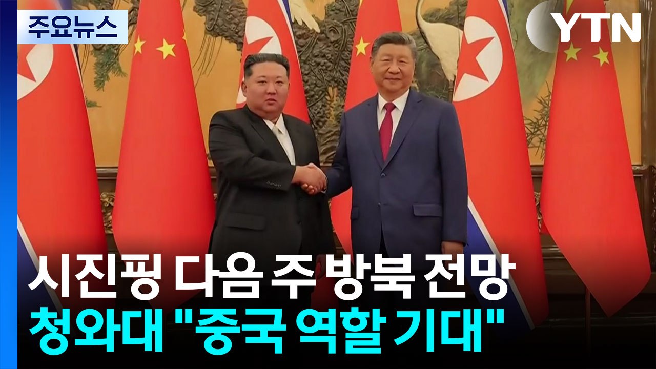 청와대 "중국 건설적 역할 기대"...북미회담 논의될까 / YTN