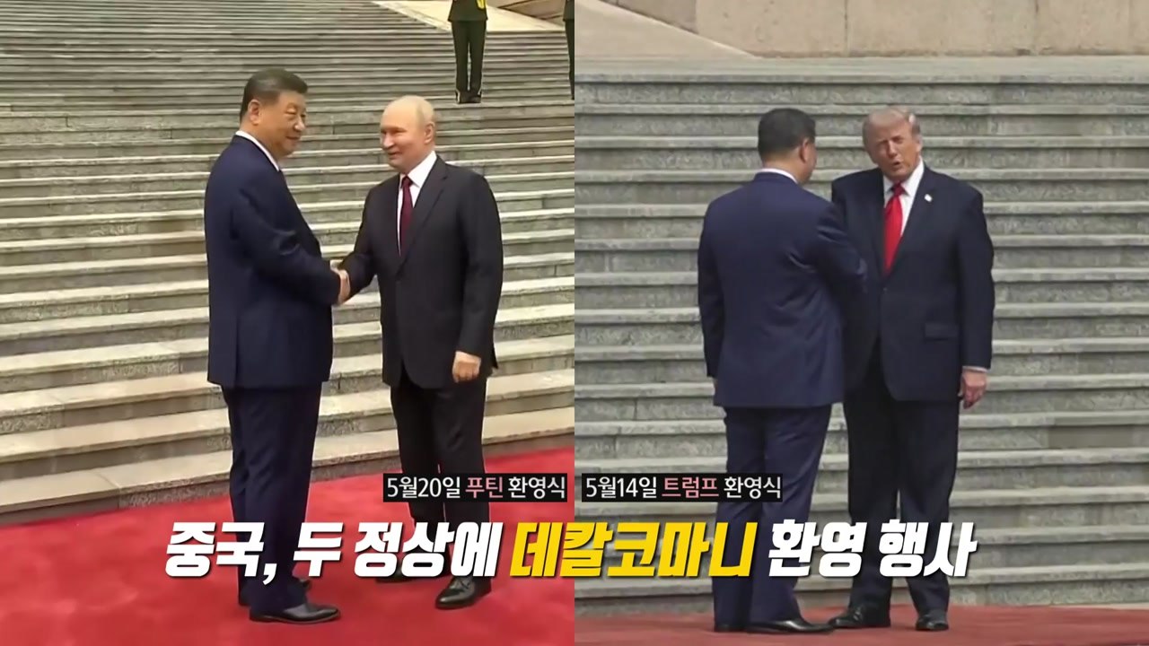 똑닮았던 푸틴·트럼프 환영식... 중국식 '균형 외교'? [앵커리포트] / YTN