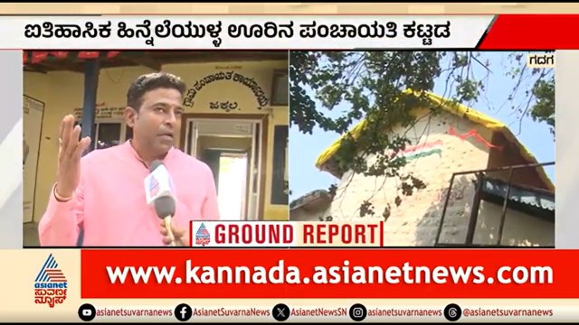 ಮಳೆ ಅಬ್ಬರಕ್ಕೆ ಪಂಚಾಯತ್ & ಸ್ಕೂಲ್ ಕಟ್ಟಡ ಜಖಂ; ಅಧಿಕಾರಿಗಳ ನಿರ್ಲಕ್ಷ್ಯ | Gadag Rain News | Suvarna News