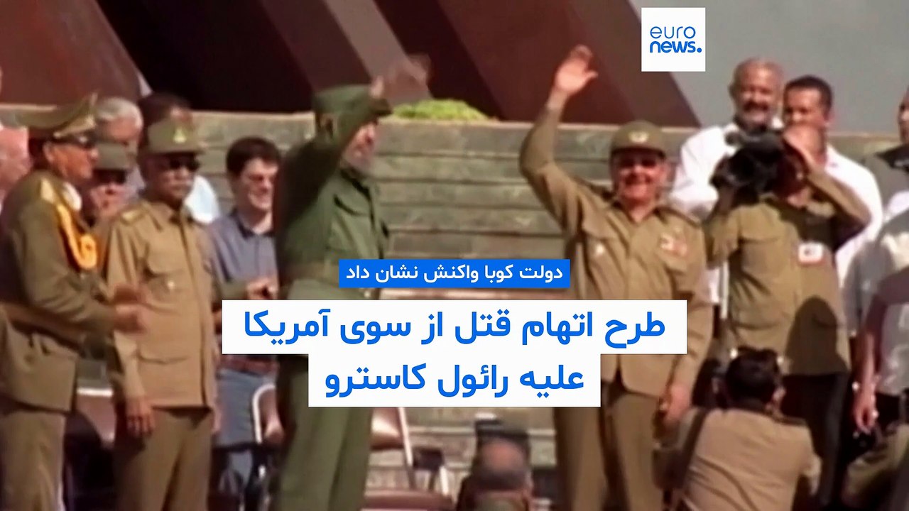 طرح اتهام قتل از سوی آمریکا علیه رائول کاسترو؛ دولت کوبا واکنش نشان داد
