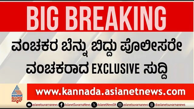Exclusive | ನ್ಯಾಯ ಕೊಡಿಸುವ ಪೊಲೀಸರೇ ಕಳ್ಳರಾದ ಕಥೆ; ಚಿನ್ನದ ದೊಡ್ಡ ಸ್ಕ್ಯಾಮ್ | Bengaluru Police Corruption