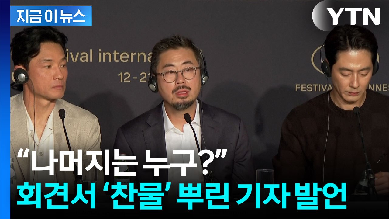 배우들 앞에서 "누군지 모르겠다"...선 넘은 기자 발언에 [지금이뉴스] / YTN