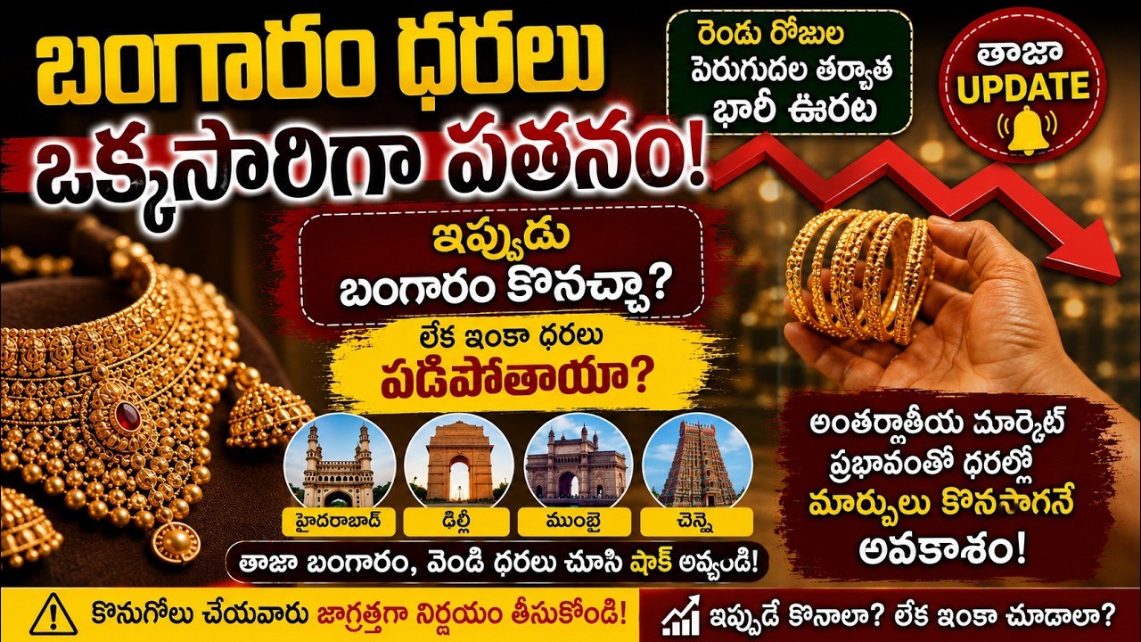 Gold Price Today: రెండు రోజుల తర్వాత భారీ ఊరట.. తెలుగు రాష్ట్రాల్లో తాజా బంగారం ధరలు