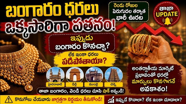 Gold Price Today: రెండు రోజుల తర్వాత భారీ ఊరట.. తెలుగు రాష్ట్రాల్లో తాజా బంగారం ధరలు