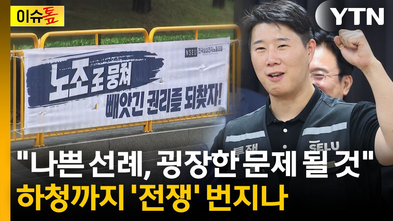 "하청업체도 똑같은 교섭 요구 가능"...삼성전자 성과급의 나비효과 [이슈톺] / YTN