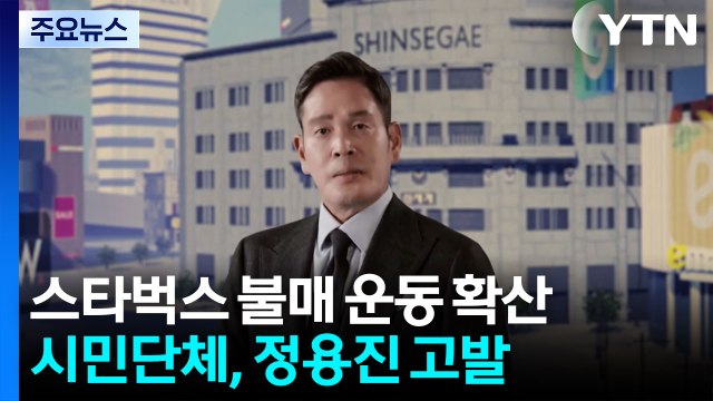 '탱크 데이' 논란 불매운동 확산... 정용진 사퇴 촉구 / YTN