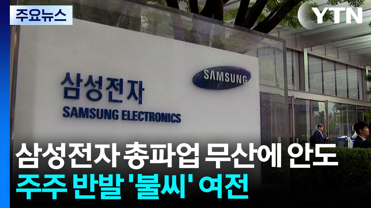 삼성전자 파업 피했지만...주주 반발 '불씨' 여전 / YTN