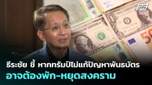 ธีระชัย ชี้ หากทรัมป์ไม่แก้ปัญหาพันธบัตร อาจต้องพัก-หยุดสงคราม | เที่ยงทันข่าว | 21 พ.ค. 69