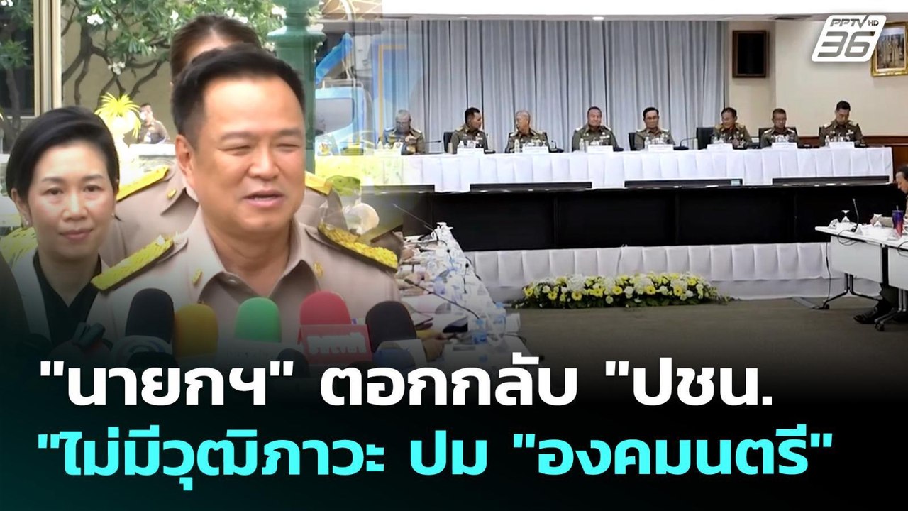 "นายกฯ" ตอกกลับ "ปชน."ไม่มีวุฒิภาวะ ปม "องคมนตร...