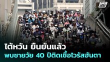 ไต้หวัน ยืนยันแล้ว พบชายวัย 40 ปีติดเชื้อไวรัสฮันตา | เที่ยงทันข่าว | 21 พ.ค. 69