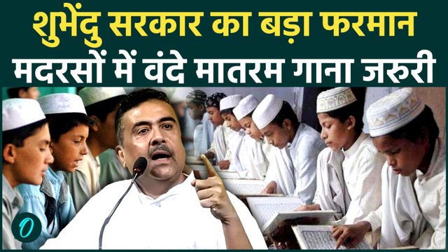 West Bengal में शुभेंदु सरकार का आदेश, सभी मदरसों में Vande Mataram गाना हुआ अनिवार्य |BJP |