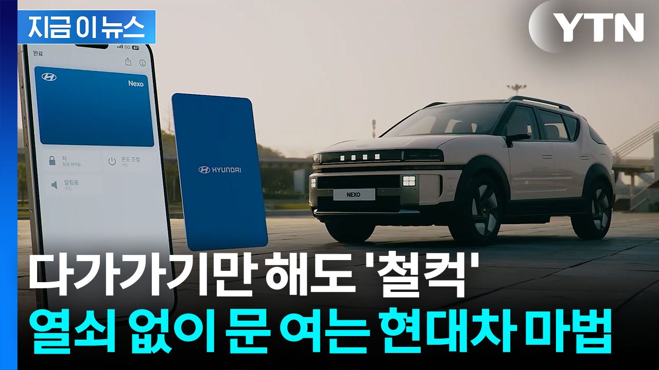 열쇠 없이 차에 다가가기만 해도...문 열리는 현대차 '디지털키' 국제 인증 [지금이...