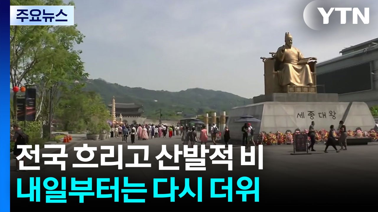 [날씨] 밤까지 곳곳 산발적 비...내일 서쪽 늦봄 날씨 회복 / YTN