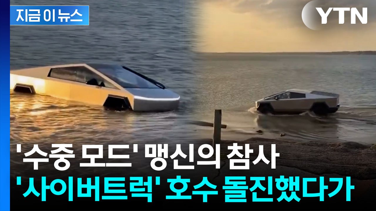 '수중 모드' 믿고 호수로 돌진...테슬라 사이버트럭 운전자, 결국 [지금이뉴스] /...