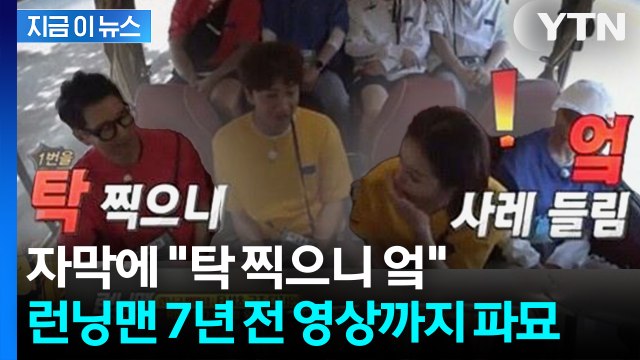 런닝맨 녹화 상황 풍자했을 뿐 ... '스타벅스 탱크데이' 논란에 파묘 [지금이뉴스] / YTN
