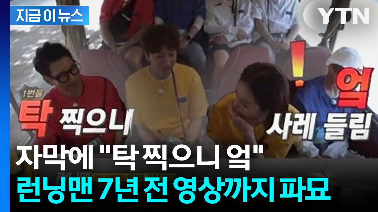 런닝맨 "녹화 상황 풍자했을 뿐"... '스타벅스 탱크데이' 논란에 파묘 [지금이뉴스] / YTN
