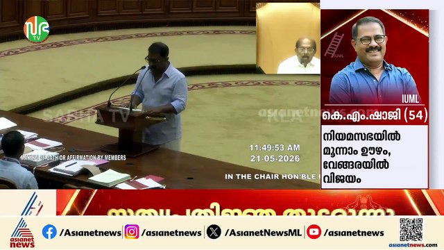 സത്യപ്രതിജ്ഞ ചെയ്ത് മുസ്ലിംലീഗിൻ്റെ ജനകീയ മുഖം കെ.എം. ഷാജി, മന്ത്രി ടി.സിദ്ദിഖ്