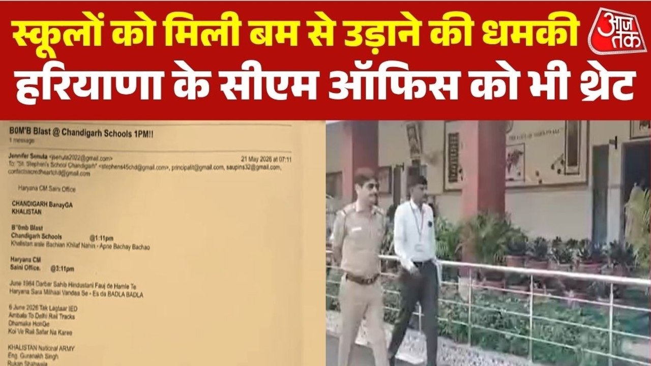 चंडीगढ़ के स्कूलों को फिर धमकी भरा ईमेल, 6 जून तक IED ब्लास्ट की चेतावनी