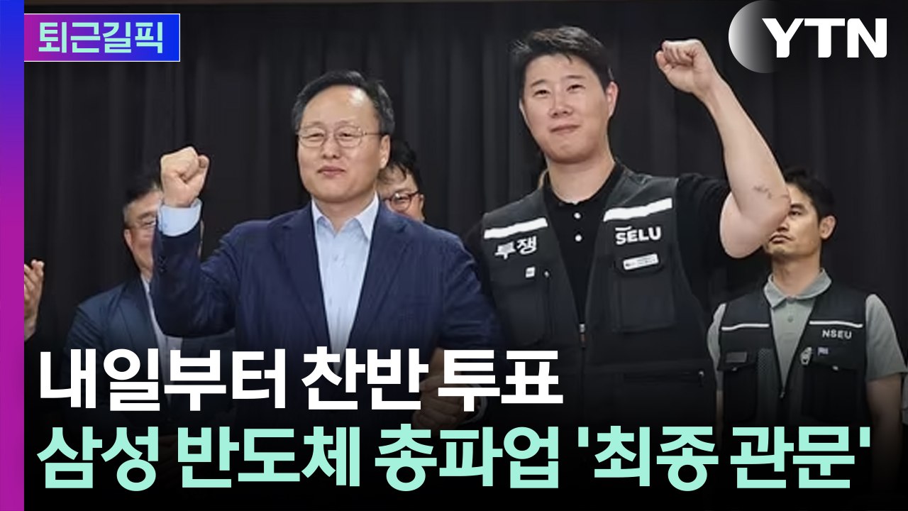 [퇴근길픽] 삼성 파업 위기 넘기고 정상 가동… 노조 투표가 '마지막 관건' / YTN