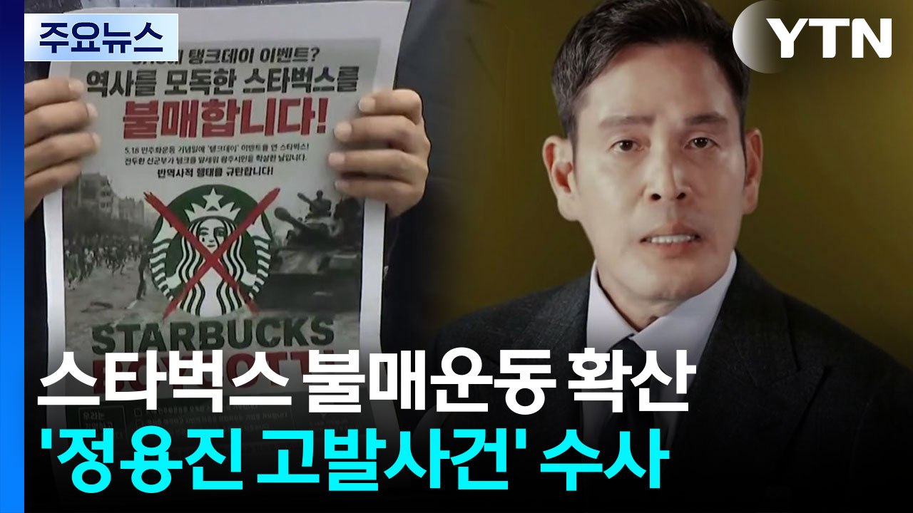 스타벅스 '탱크 데이' 불매운동 확산...'정용진 고발사건' 수사 / YTN