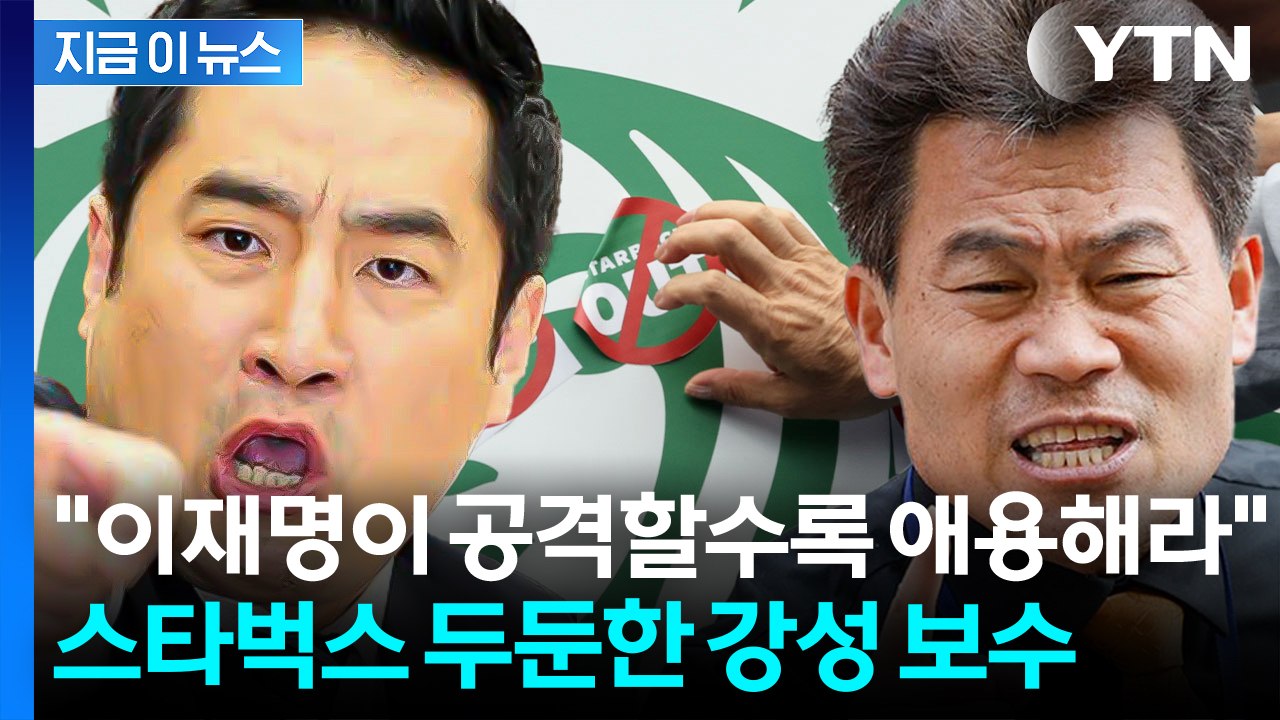'탱크데이' 후폭풍 속 스타벅스 감싼 강성 보수 인사들 [지금이뉴스] / YTN