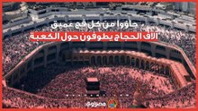 جاؤوا من كل فج عميق.. آلاف الحجاج يطوفون حول الكعبة