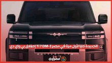 إطلاق بي واي دي Ti 7 DM-I الجديدة كليًا لأول مرة في مصر ...