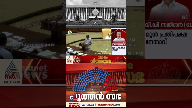 വടശ്ശേരി ദാമോദര മേനോൻ സതീശനെന്ന ഞാൻ...മുഴുവൻ പേരിൽ സത്യപ്രതിജ്ഞ ചെയ്ത് വി.ഡി സതീശൻ