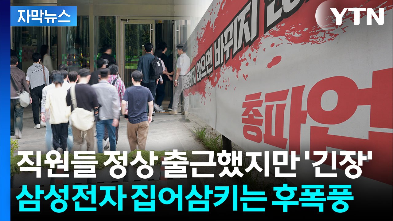 [자막뉴스] '급한 불' 껐지만 앞으로가 문제...삼성전자에 예고된 후폭풍 / YTN