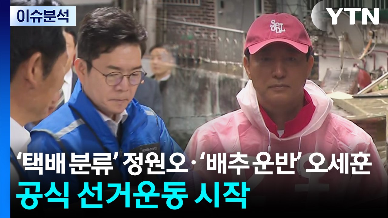 [정치 ON] ‘택배 분류' 정원오·‘배추 운반' 오세훈...공식 선거운동 시작 / YTN