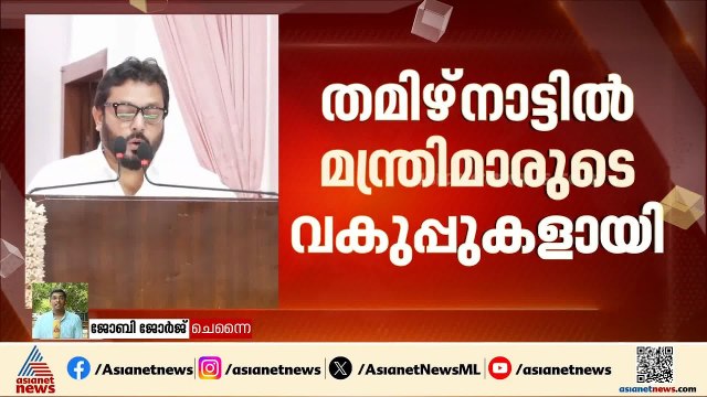 ചരിത്രമായി വിജയ് മന്ത്രിസഭ; തമിഴ്നാട്ടിൽ ആദ്യമായി രണ്ട് കോൺ​ഗ്രസ് മന്ത്രിമാരും 7 ദളിത് മന്ത്രിമാരും