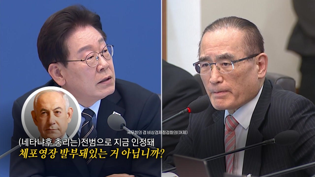 이 대통령, 네타냐후 체포영장 거론‥'선박나포' 우리 국민 2명 석방 [앵커리포트]...