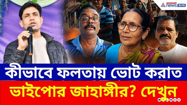 Falta Repoll Update | কীভাবে ফলতায় ভোট করাত ভাইপোর জাহাঙ্গীর? যা বললেন ভোটাররা! | Jahangir Khan