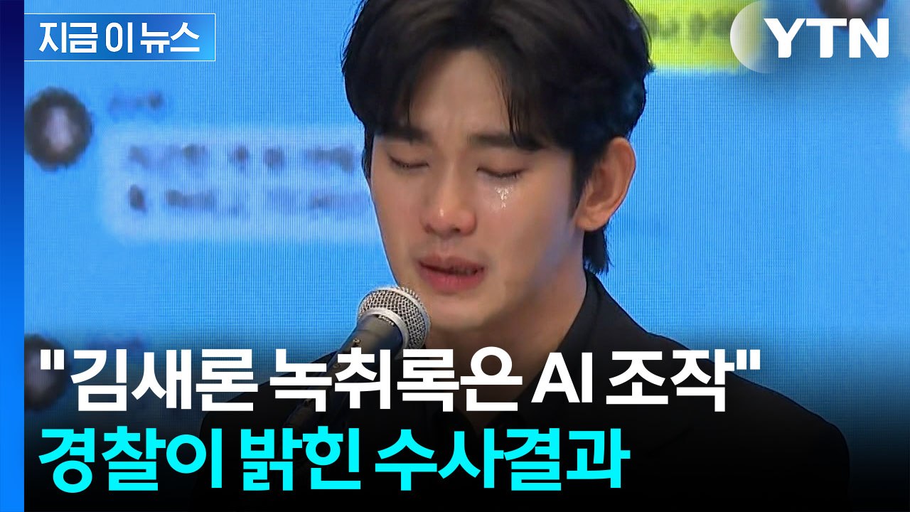 "김수현, 미성년자 교제 사실 없어"...'가세연' 김세의 구속 기로 [지금이뉴스]...